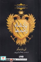 پادشاه زخم ها1