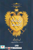 پادشاه زخم ها2