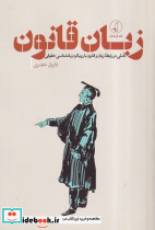 زبان قانون