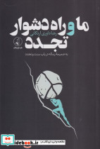 ما و راه دشوار تجدد