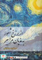 از برزخ شعور به هذیان مرا ببر