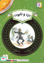 آموزش سواد مالی 28 دزد و تابوت شمیز،رقعی،قدیانی دوره 2