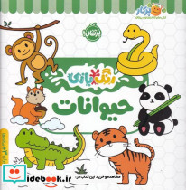 رنگ بازی حیوانات - تصویر 4