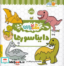 رنگ بازی دایناسور - تصویر 2