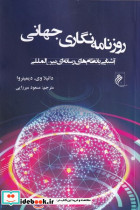 روزنامه نگاری جهانی