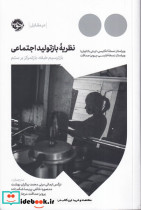 نظریه باز تولید اجتماعی - تصویر 4
