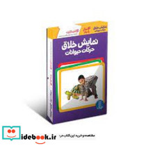 نمایش خلاق حرکات حیوانات شمیز،رقعی،فنی ایران