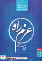 عزم راه