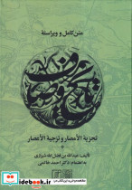 متن کامل و ویراسته تاریخ وصاف - تصویر 3