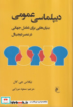 دیپلماسی عمومی نشر جوینده