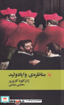 مناظره ی وایادو لید
