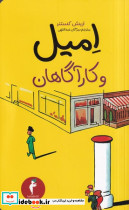 امیل و کارآگاهان نشر هرمس - تصویر 3