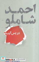احمد شاملو در پس آینه - تصویر 2