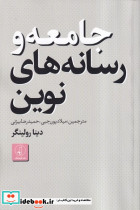 جامعه و رسانه های نوین