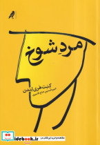 مرد شوخ