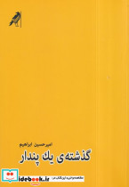 گذشته ی 1 پندار