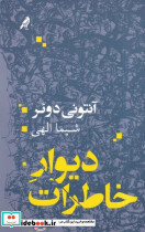 دیوار خاطرات