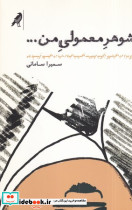 شوهر معمولی من