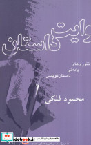 روایت داستان