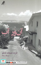 آن ور آب