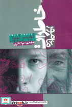 مامور خاطرات
