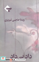 داد بی داد 2