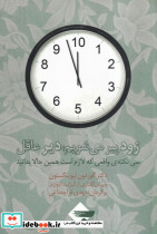 زود پیر می شویم دیر عاقل