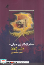 اندازه گیری جهان