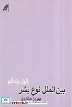 بین الملل نوع بشر