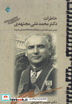 خاطرات دکتر محمد علی مجتهدی