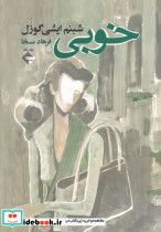 خوبی