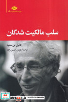 سلب مالکیت شدگان نشر نگاه