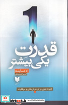 قدرت یکی بیشتر