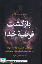 بازگشت فرضیه خدا
