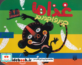 نی نی کتاب غذاها جور واجورند