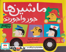 نی نی کتاب ماشین ها جور واجورند