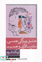 عشق ویژگی جنسی مادرسالاری و جنسیت - تصویر 2