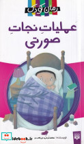 عملیات نجات صورتی