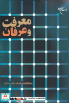 معرفت و عرفان