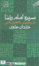 سیره امام رضا در رویایی با تعارض های خاندان علوی