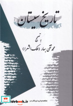 تاریخ سیستان نشر معین