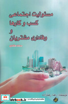 مسئولیت اجتماعی کسب و کارها و وفاداری مشتریان