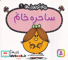 خانم کوچول ها 9