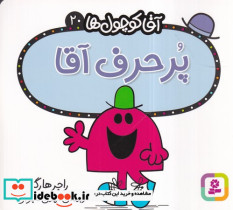 آقا کوچول ها 20