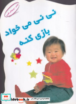 نی نی می خواد بازی کنه