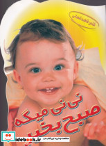 نی نی میگه صبح بخیر