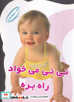 نی نی می خواد راه بره