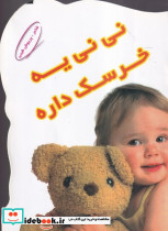 نی نی یه خرسک داره