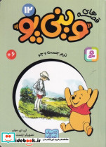 قصه وینی پو 12 تیم جست و جو
