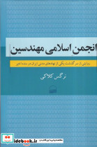 انجمن اسلامی مهندسین